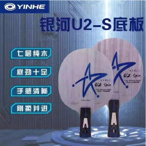 銀河U2S 天王星 U2 SPIN 7層純木乒乓球底板，入門初學首選球拍，易控 有勁 輕量