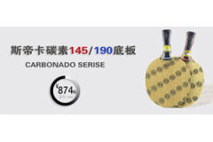 斯帝卡碳素145/190乒乓球底板特惠874元起！