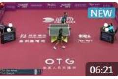 2020女子乒乓球世界杯比赛视频：迪亚兹vs张默