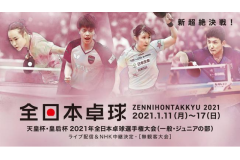 2020日本乒乓球全锦赛 宇田幸矢和早田希娜为头号种子