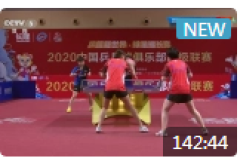 2020乒超联赛女子乒乓球半决赛比赛视频：齐菲/蒯曼VS王艺迪/孙颖莎