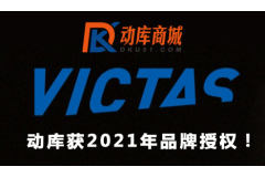 动库获得VICTAS 2021年品牌授权！