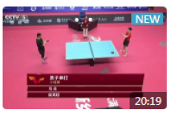 2021奥运模拟赛-乒乓球世乒赛手机比赛视频：马龙vs侯英超