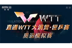 2021新乡直通WTT大满贯·世乒赛混双半决赛比赛视频:周雨/陈幸同vs林高远/张瑞