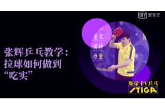 斯帝卡乒乓课堂：张辉教你拉球如何做到“吃实”！