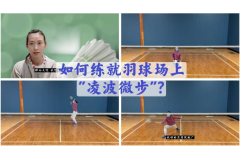 怎么在羽毛球場上練就輕盈的步伐?