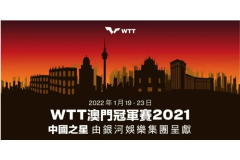 2022WTT澳门乒乓球公开赛参赛名单，马龙、樊振东、许昕、梁靖崑