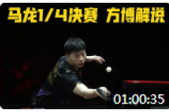 2022WTT新加坡大滿貫乒乓球比賽視頻：馬龍vs林昀儒