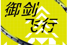 尤尼克斯YONEX ARCSABER 7 PRO(弓箭7 PRO)羽毛球拍即將上市: