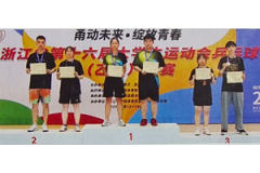 浙江省第十六届大学生运动会乒乓球（乙组）比赛