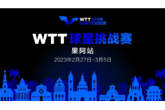 2023WTT乒乓球球星挑战赛参赛名单：樊振东、马龙、孙颖莎、陈梦迎兔年首战