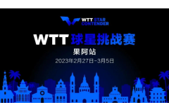 2023WTT乒乓球球星挑战赛参赛名单:樊振东、马龙、孙颖莎、陈梦迎兔年首战