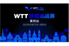 2023WTT球星挑战赛果阿站：马龙、王楚钦、孙颖莎等不参加