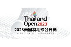 2023泰国羽毛球公开赛国羽名单-石宇奇陈雨菲领衔