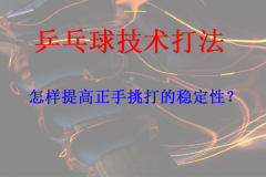 怎样提高正手挑打的稳定性?
