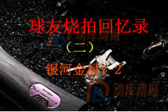 球友燒拍回憶錄(二):銀河金星V-2