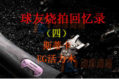 球友燒拍回憶錄(四):斯蒂卡EG活力木