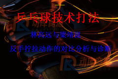 林高遠與梁靖崑反手擰拉動作的對比分析與診斷