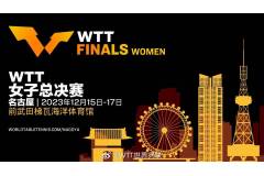 2023WTT女子总决赛将在名古屋举办-世界排名前16女单和前8的女双组合将参赛