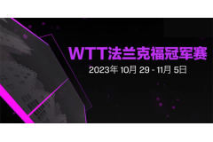 2023WTT法兰克福冠军乒乓球赛将于10月29日-11月5日举行