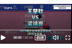 2023国乒亚锦赛及亚运会男团热身赛比赛视频：王楚钦VS梁靖崑