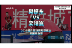 2023国乒亚锦赛及亚运会男团热身赛比赛视频：樊振东VS梁靖崑
