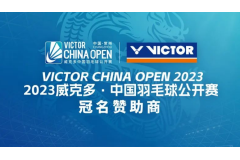2023威克多·中国羽毛球公开赛今日开赛 羽动龙城 胜利常在