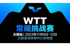 中国首站WTT常规挑战赛将在山西太原举办