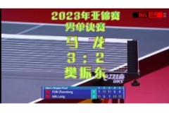 2023年亚锦赛乒乓球男单决赛比赛视频回看:樊振东VS马龙