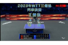 2023WTT兰州站男单决赛比赛视频回看：王楚钦VS马龙