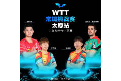 WTT常规赛太原站外卡名单公布：林诗栋、王艺迪、陈幸同参加