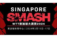 WTT新加坡大满贯2024年3月10日-17日举行
