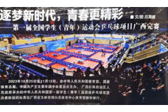 2023第一届全国学生（青年）运动会（学青会）乒乓球项目广西完赛