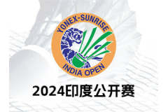 2024印度公开赛签表！国羽三位男单齐聚半区挑战安赛龙