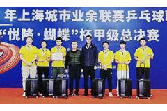 2023年上海城市业余乒乓球联赛“悦隆”蝴蝶甲级总决赛