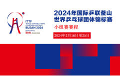 2024釜山世乒赛团体赛赛程，您最期待哪场比赛呢？