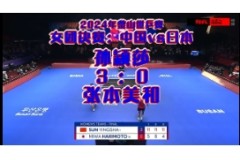 2024釜山世乒赛女团决赛视频手机回看：孙颖莎VS张本美和