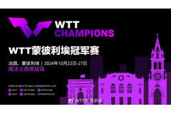 2024年WTT冠军赛10月举办地：法国蒙彼利埃-首次举办