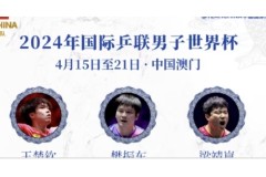 2024澳门乒乓球世界杯比赛时间、比赛赛程、参赛名单、比赛直播：王楚钦、孙颖莎领衔