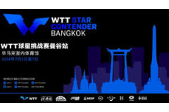 2024WTT乒乓球星挑战赛曼谷站资格赛7月2日赛程 咪咕视频现在直播