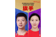 国乒马龙、花样游泳队员冯雨担任2024年巴黎奥运会中国体育代表团双旗手