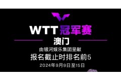 2024WTT澳門乒乓球冠軍賽9月開賽，首批參賽名單出爐