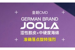 尤拉皇朝CMD澀性蛋糕海綿套膠性能怎么樣：彈而可控，軟卻扎實