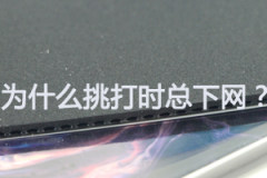 為什么挑打時總下網？如何解決的乒乓球技術解析