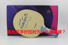 直板反手擰拉時為什么總漏球？如何解決