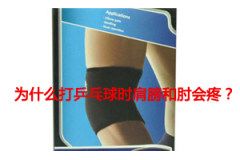 為什么打乒乓球時肩膀和肘會疼？找原因
