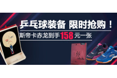 乒乓装备 限时抢购！巴黎灵感限量、赤龙、倪夏莲、王楚钦狂飙王等等特惠！