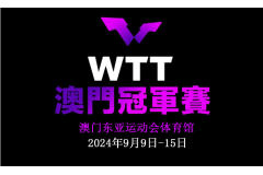 WTT澳門冠軍賽2024年9月9日-15日王楚欽，莫雷加德菲利克斯都將參賽
