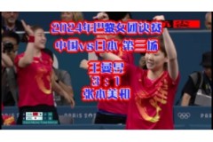 2024年巴黎奧運會乒乓球女團決賽比賽視頻回看：王曼昱VS張本美和
