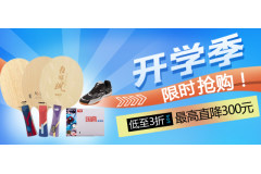 开学季 乒乓球限时抢购专场！红双喜国狂/省狂蓝海绵、挺拔菲利克斯、红双喜孙颖莎狂飙飒等最高直降300元!